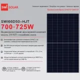 Сонячна панель 720Вт двустороння SWI Solar з подвійним склом (Bas1 Pro-HJT) Фото - 1